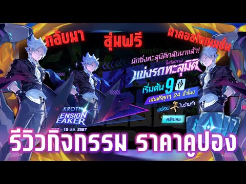 ROV - รีวิวกิจกรรม แข่งรถทะลุมิติ สกินนาคอสไดเมนชั่น กลับมา! กี่คูปอง Dimension Breaker Nakroth