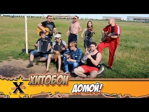 Хитобои - Домой!