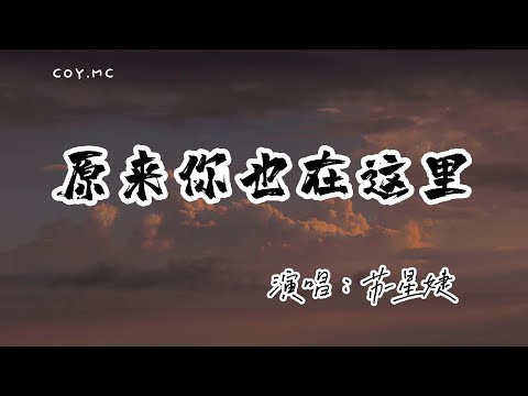 蘇星婕 － 原來你也在這裡『請允許我塵埃落定 用沉默埋葬了過去』「原唱：劉若英」（動態歌詞/Lyrics Video/無損音質/4k）