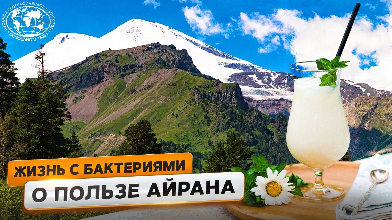 Путешествие за бактериями - Как делают айран