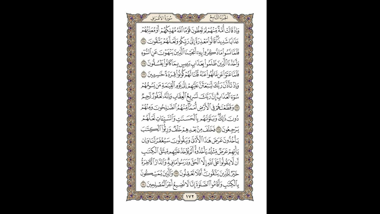 الوجه 172 من القرآن مكرر ١٠ مرات مع الآيات | سورة الأعراف | الشيخ خليفة الطنيجي