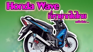 8 มอเตอร์ไซค์ Honda Wave หายาก(แต่หาได้)บนท้องถนนเมืองไทย !!