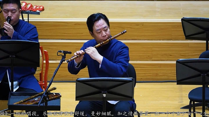 崑曲曲牌《步步嬌》水磨行腔——崑曲音樂研究傳承音樂會 司笛：王建平 - 天天要聞