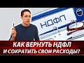 Как вернуть НДФЛ | Налог на доходы физических лиц | Как документы нужны для возврата НДФЛ