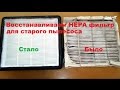 Hepa фильтр своими руками