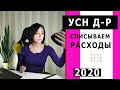 УСН доходы минус расходы Как списать расходы?