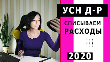 УСН доходы минус расходы Как списать расходы?