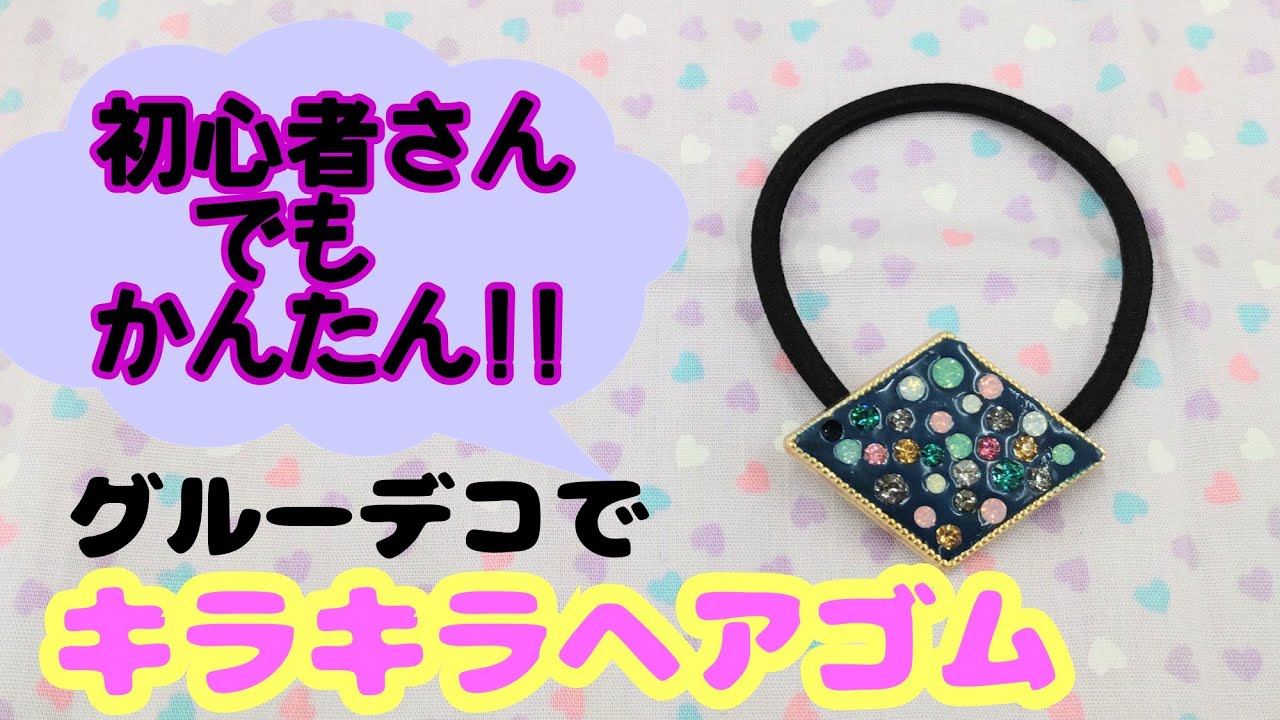Glue Deco] Recommended for beginners 🔰 Sparkling hair ties