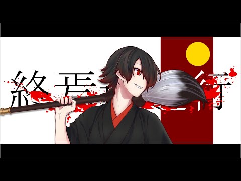 ●終焉逃避行／黒沼がらす● 【歌ってみた】