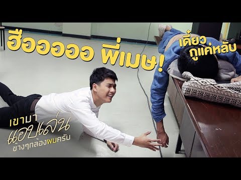 ผีกับคน ใครซนกว่ากัน? | เขามาเชงเม้งข้างๆหลุมผมครับ