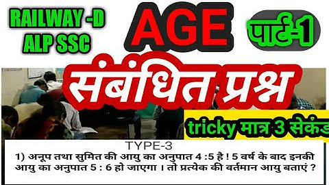 आयु संबंधित प्रश्न @ AGE PROBLEMS # बिना किसी फार्मुले का हल @ 4 सेकंड में Study4 yuva
