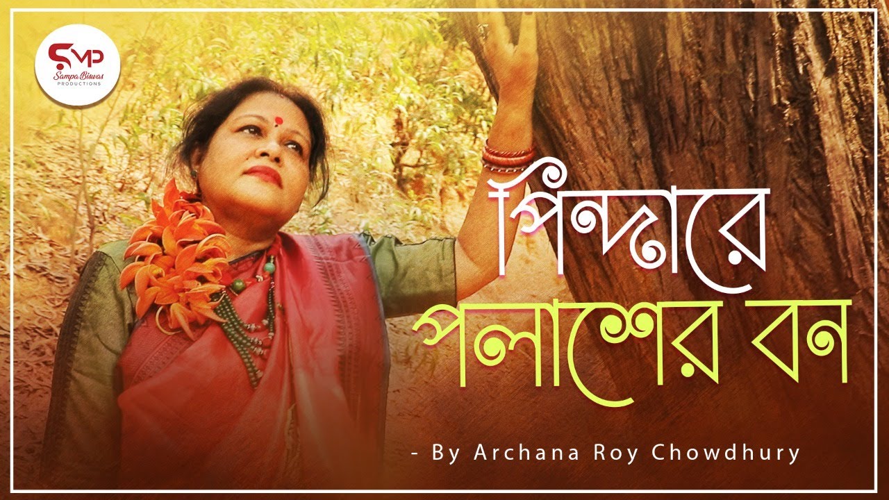 Pindare Palasher Bon| পিন্দারে  পলাশের বন | Archana Roy Chowdhury | অর্চনা রায় চৌধুরী | ঝুমুর গান |