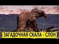 Загадочная скала - слон