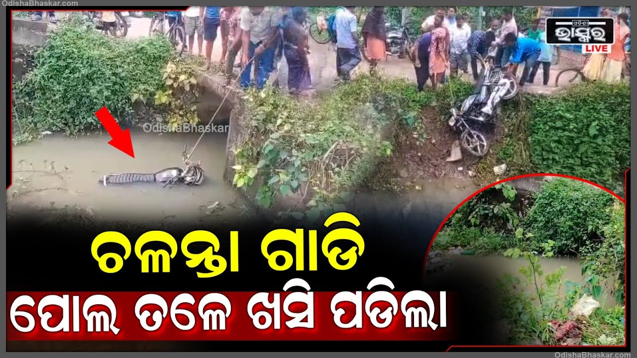 ପୋଲ ତଳକୁ ଖସି ପଡିଲା ଗାଡି, ମୁକୁଳା ପୋଲ ପାଇଁ ବହୁତ ଅସୁବିଧାର ସମ୍ମୁଖୀନ ହେଉଛନ୍ତି ଅଞ୍ଚଳବାସୀ  I