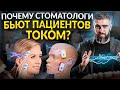 Для чего стоматологи бьют током своих пациентов ???