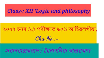 xiii class Logic/philosophy(সৰল বাস্তবাদ/বৈজ্ঞানিক বাস্তৱবাদ) naive or scientific Realism question