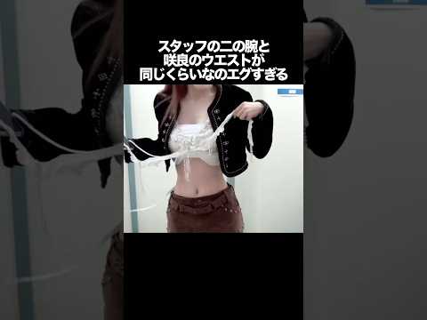 咲良のウエストとスタッフの二の腕が同じサイズなのエグすぎる　#kpop #lesserafim