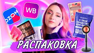 РАСПАКОВКА с WILDBERRIES и OZON. Чем порадуют в этот раз?