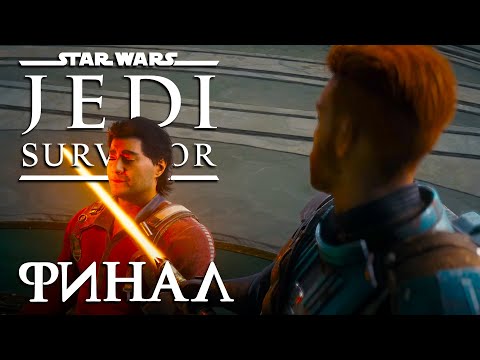 Видео: Star Wars Jedi: Survivor ► Часть 13 ► По следам предателя ► Финал