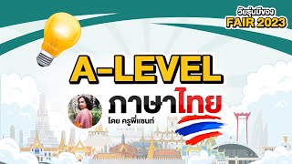 วัยรุ่นมีของ : ติว A-Level ภาษาไทย โดย ครูพี่แซนท์ EP.12