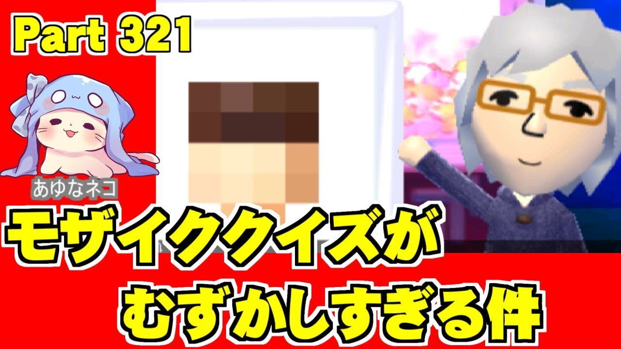 モザイククイズがむずかしすぎる件【3DS】トモダチコレクション新生活