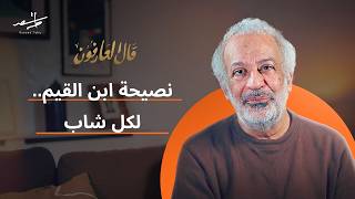نصيحة ابن القيم لك للخطوة الأولى في تحقيق أحلامك | قال العارفون