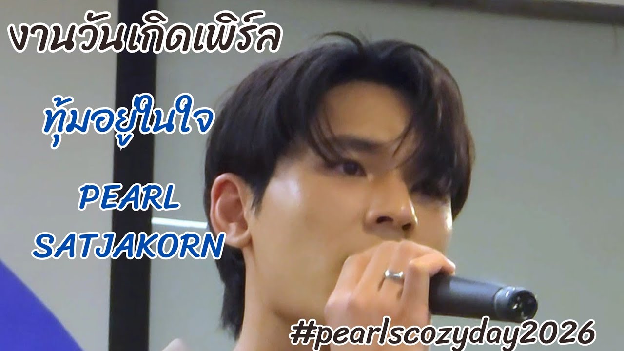 PEARL SATJAKORN - ทุ้มอยู่ในใจ #PearlsCozyDay2026 #pearlpooo #เพิร์ลพีค #PearlPeak 
