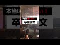 卒業論文が怖くない理由 🫢
