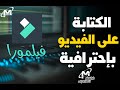 الكتابة على الفيديو فيلمورا 9 | شرح الكتابة بإحترافية باللغة العربية على filmora 9