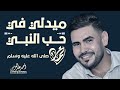 ميدلى فى حب النبي Medley أحمد عبدالعزيز 