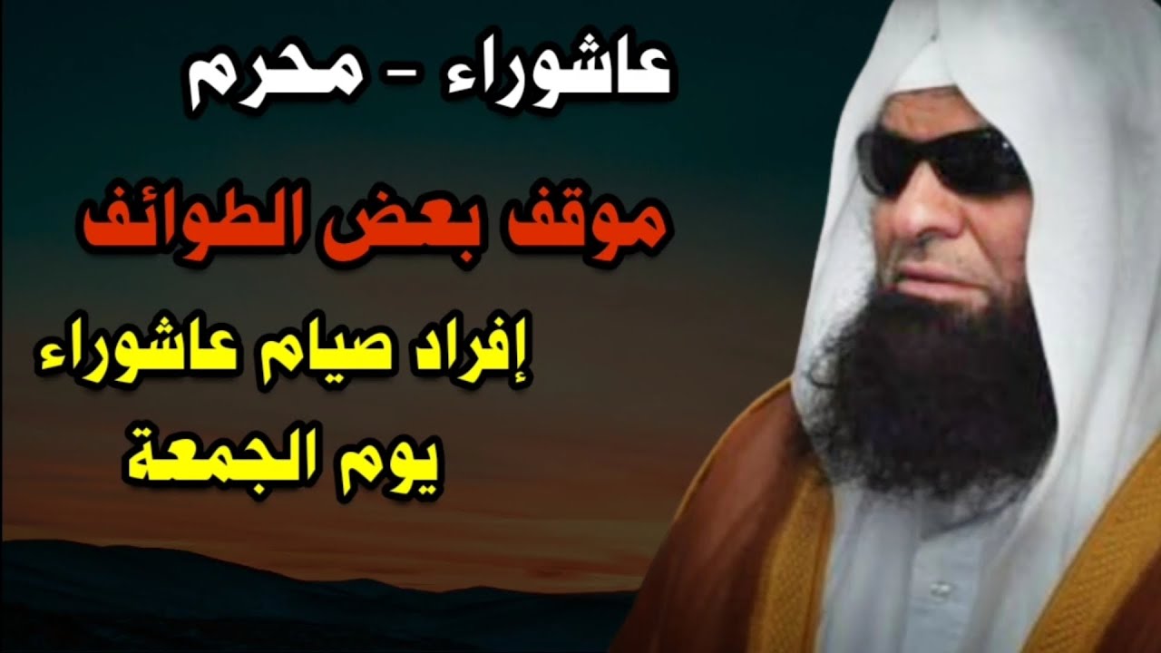 عاشوراء - فضل شهر محرم - أين جثة الحسين - الرافضة والنواصب - البدع - صيامه يوم الجمعة | صالح السحيمي