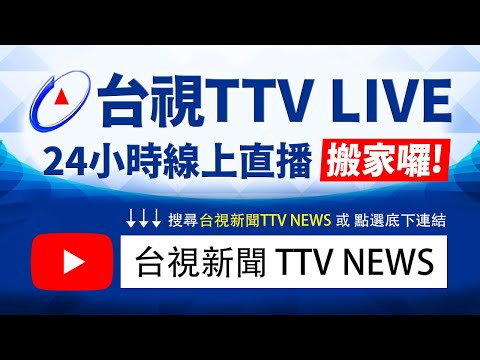 台視新聞台HD直播｜TAIWAN TTV NEWS HD (Live)｜台湾のTTV ニュースHD (生放送)｜대만 뉴스 라이브