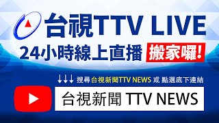 掌握新聞不中斷, 從今天起,《台視新聞TTV NEWS》 頻道, 也能看到台視...