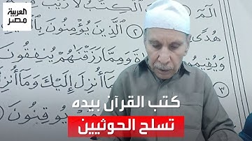 بدأ منذ 30 عامًا.. الشيخ حامد يكتب القرآن الكريم بخط يده كأنه مطبوع.. في القليوبية