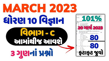 March 2023 Board Exam IMP | dhoran 10 vigyan Imp Question 2023 | Std 10 science Imp Question 2023