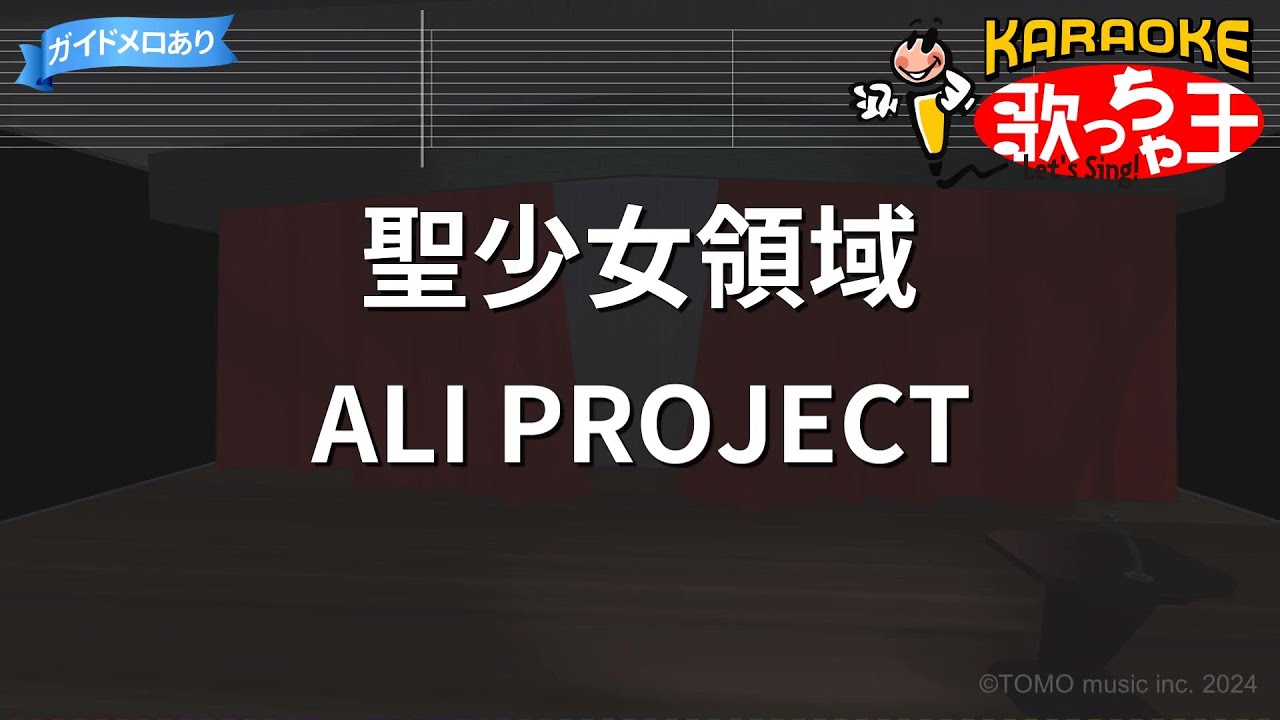 【カラオケ】聖少女領域/ALI PROJECT