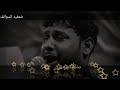 عباس سولف وياي سيد فاقد الموسوي لطميات ثكيل عباس سولف وياي سيد فاقد الموسوي لطميات ثكيل