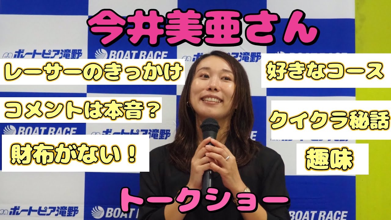 女子レーサー】今井美亜さん フライング直後に行われたトークショー
