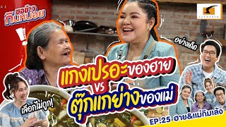 แกงเปรอะของฮาย ปะทะ ตุ๊กแกย่างของแม่ l ฮาย-แม่กิมเล้ง ขอข้าวกินหน่อย EP.25