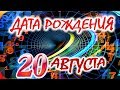 ДАТА РОЖДЕНИЯ 20 АВГУСТА🍸СУДЬБА, ХАРАКТЕР И ЗДОРОВЬЕ ТАЙНА ДНЯ РОЖДЕНИЯ