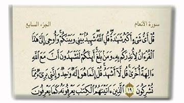 القرآن للإنذار سورة الأنعام آية 19 القارئ/فارس عباد
