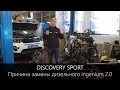 Discovery Sport - причина замены дизельного двигателя ingenium 2.0.
