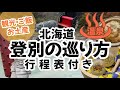 【絶対失敗しない北海道登別の巡り方】登別温泉/北海道の温泉/観光地/グルメ/お土産/2022年