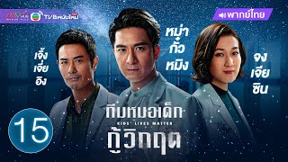 ทีมหมอเด็กกู้วิกฤต (KIDS' LIVES MATTER) [ พากย์ไทย ] | EP.15 | TVB หนังใหม่ screenshot 3