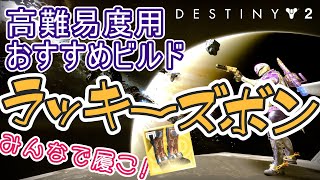 【Destiny2】高難易度コンテンツ向けビルド解説！ラッキーズボンで強力な敵もラクラク撃破？！ソロでも大活躍間違いなし！【あず】