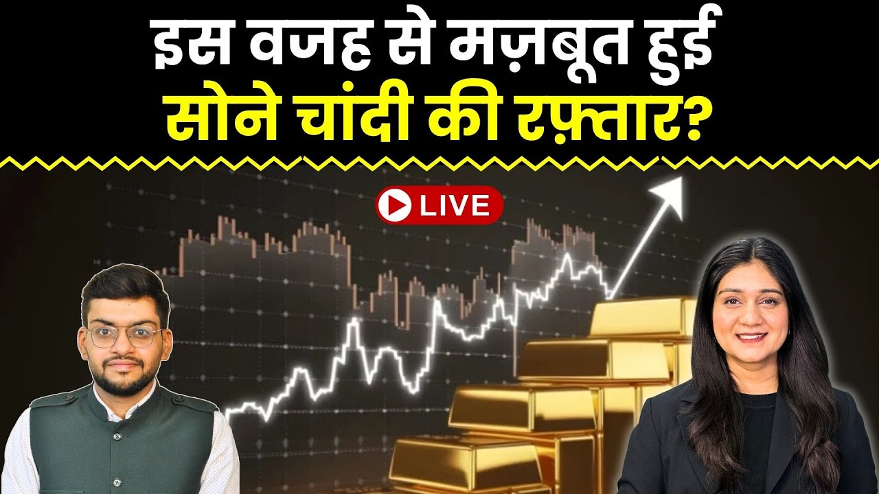 Gold Silver Price News Live | Silver में आयी 2700 की तेज़ी, किन कारणों से बढ़े रेट? | Finance Gyani
