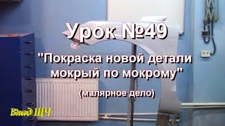 видео: Урок №49   картинка: Урок №49