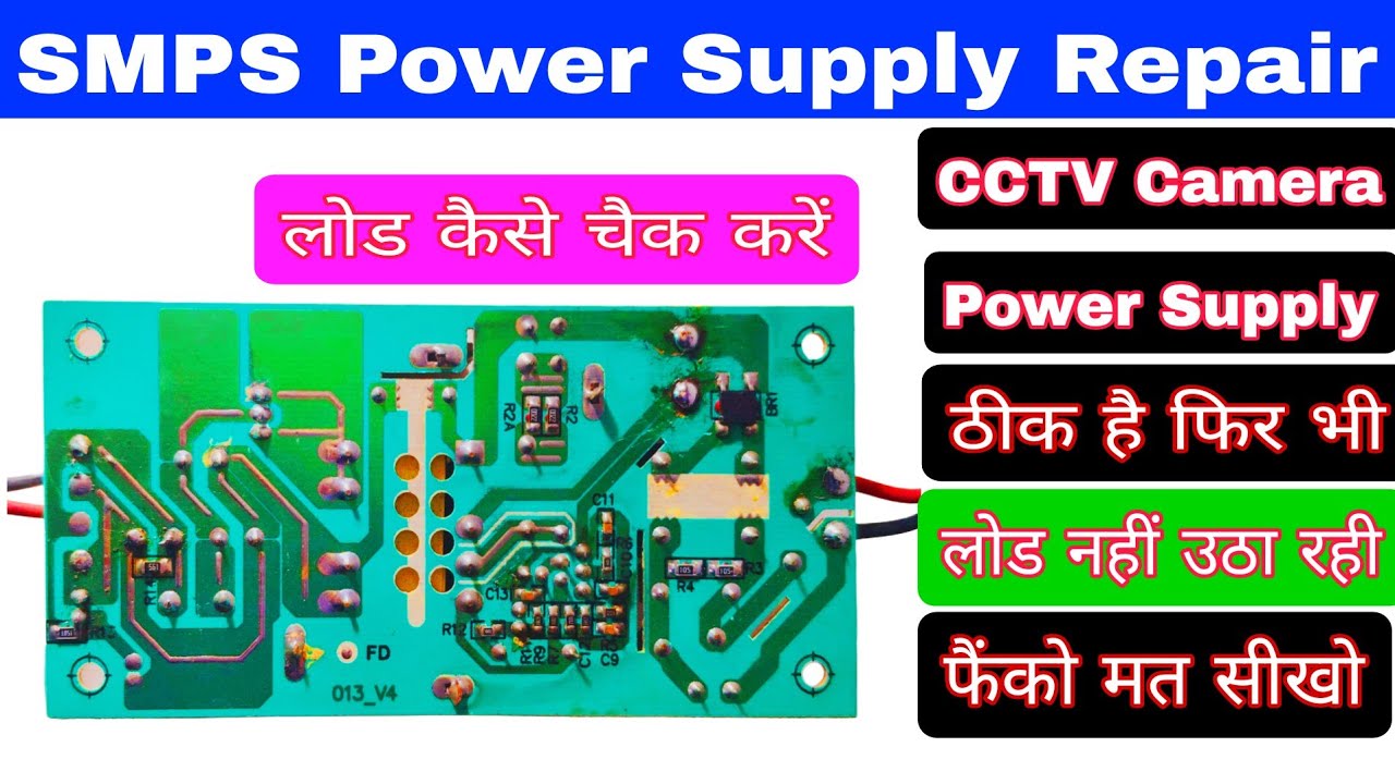 SMPS Power Supply Repair/CCTV कैमरे की सप्लाई ठीक है फिर भी लोड नहीं उठा रही