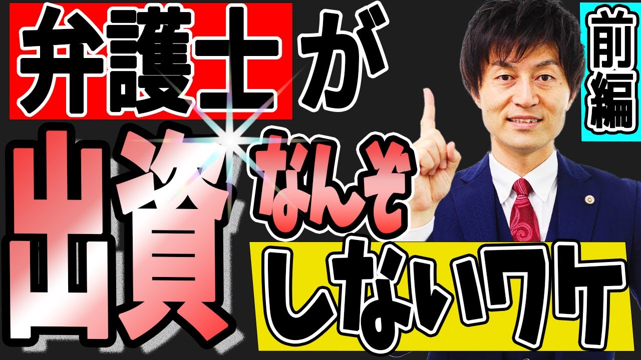 【出資金トラブル回避術・前編】「出資してよ」は詐欺⁉「出資するよ」はヒヨコ喰い⁉続発する素人をカモにしたリスクだらけの出資トラブル回避術を弁護士解説