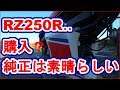 RZ250Rの・・・　購入！！やはり純正は素晴らしいヽ(´▽｀)/　ヤマハ　バイク